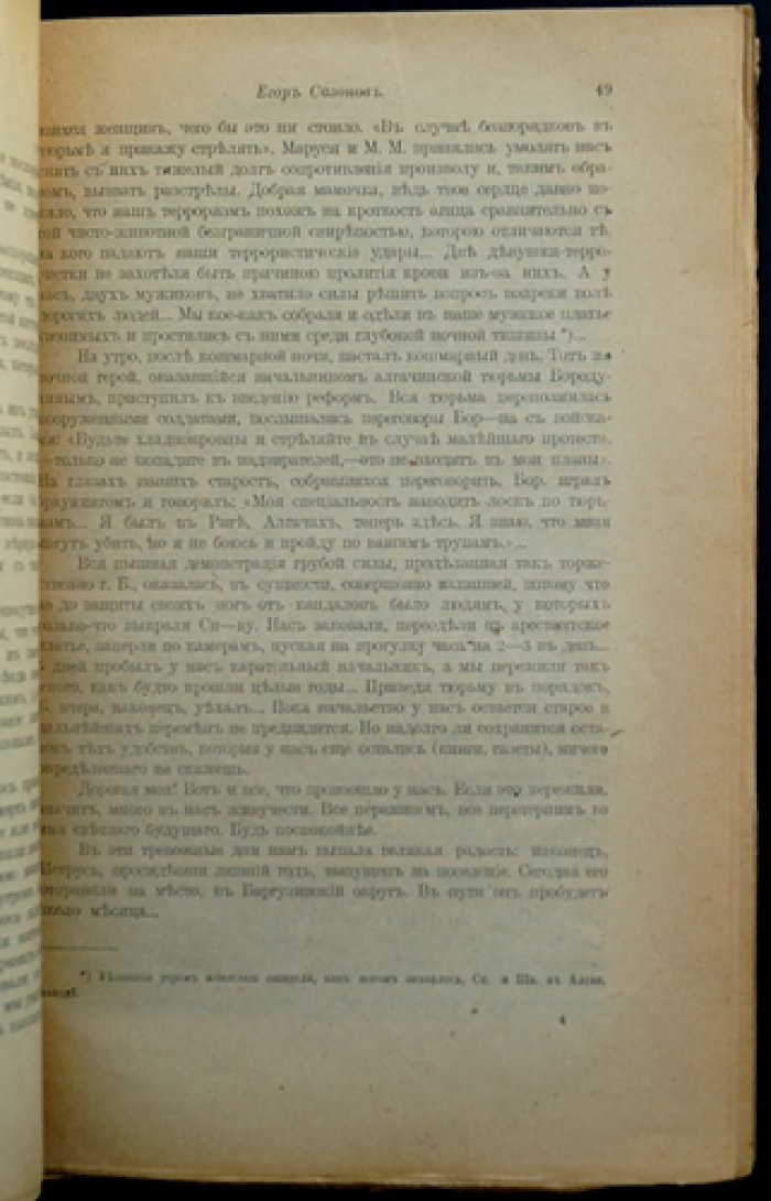 Егор Сазонов: биографические материалы, воспоминания, письма, документы и портреты (издание «Голос Минувшего», 1919)