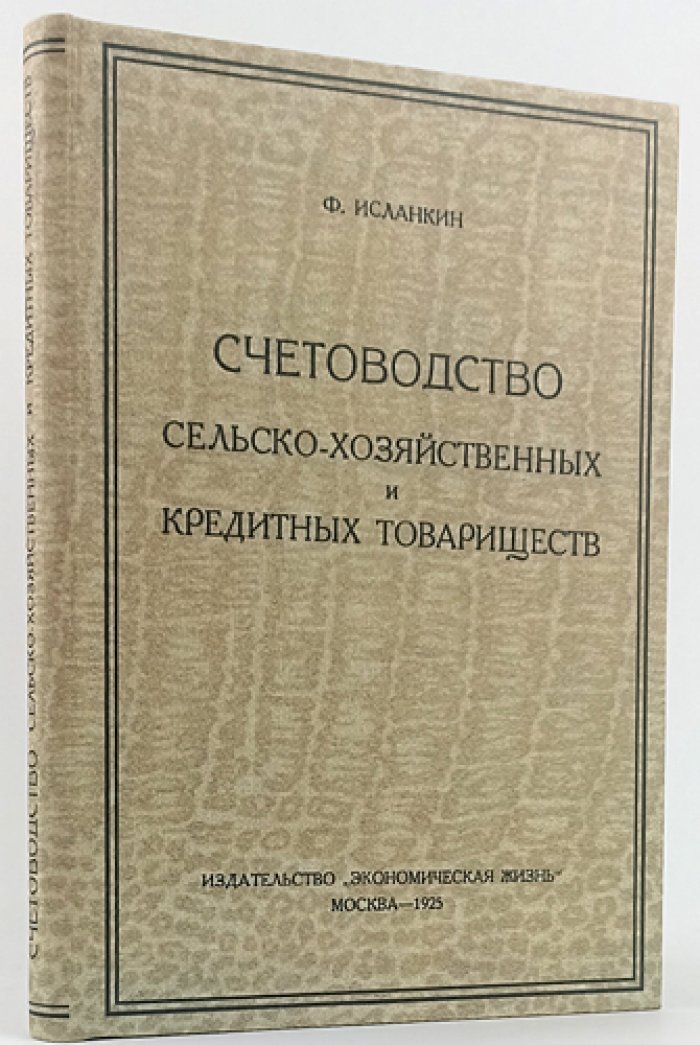 Счетоводство сельскохозяйственных и кредитных товариществ: американская система двойной бухгалтерии