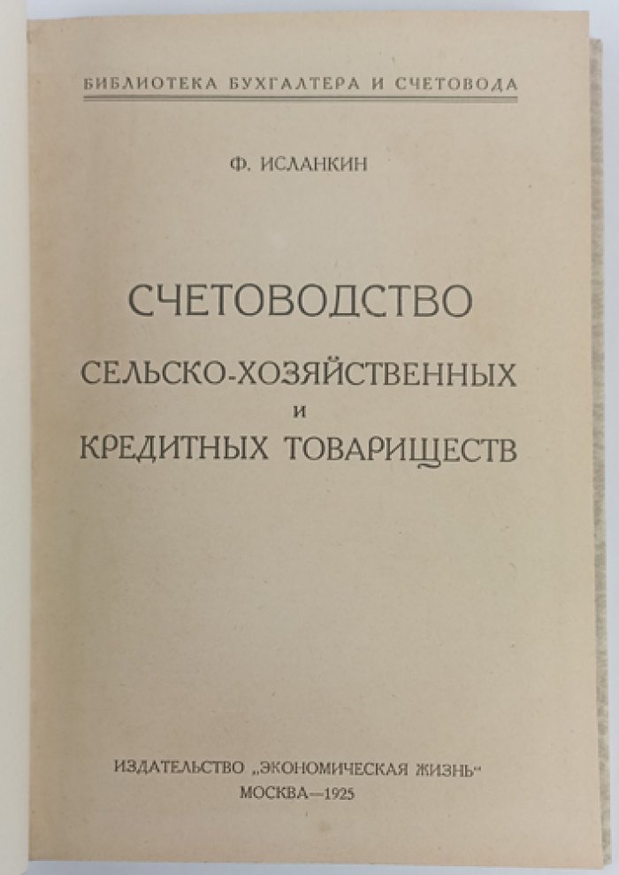 Счетоводство сельскохозяйственных и кредитных товариществ: американская система двойной бухгалтерии