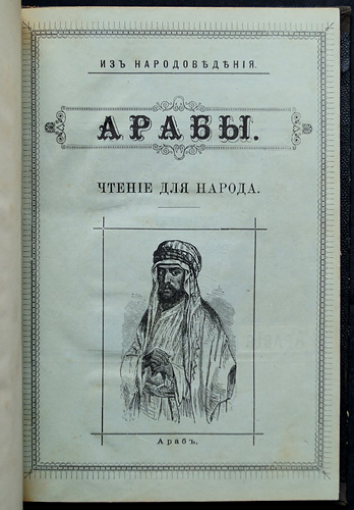 Конволют 8 книг «Из народоведения» Ф. Ф. Пуцыковича: арабы, афганцы, сиамцы, индусы, японцы, персы, корейцы, китайцы