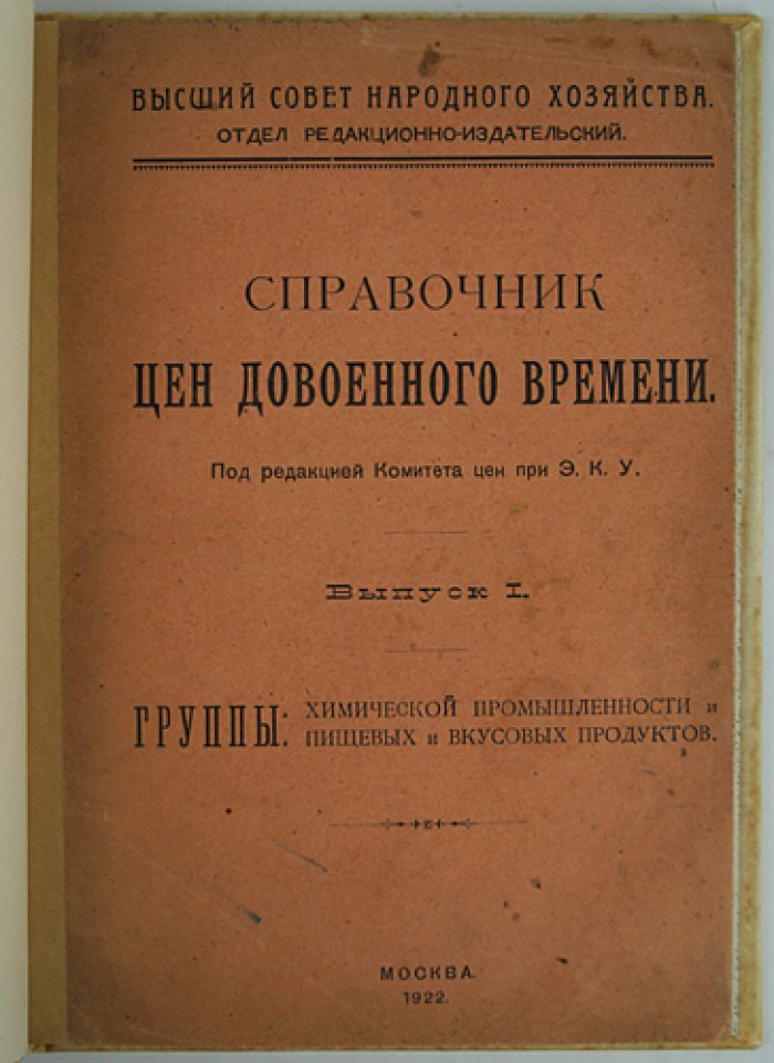 Справочник цен довоенного времени. Выпуск I: химическая промышленность, пищевые и вкусовые продукты (оптовые цены Москвы, 1912–1914)