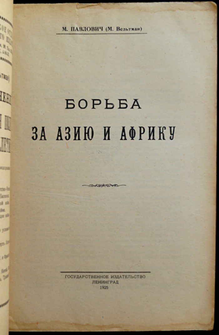 Борьба за Азию и Африку: политики держав, проливы и влияние в Малой Азии (период до и после мировой войны)