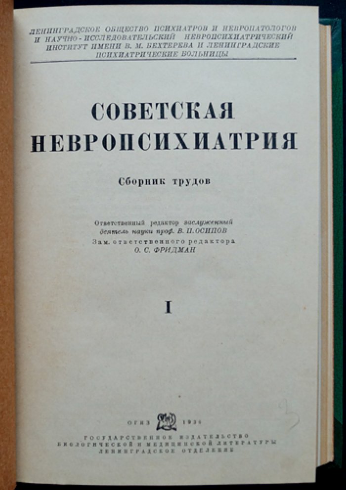 Советская невропсихиатрия. Сборник трудов (комплект из 2 томов в одном переплёте) — Ленинградские сборники
