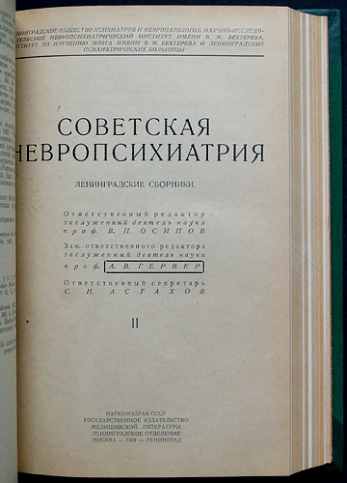 Советская невропсихиатрия. Сборник трудов (комплект из 2 томов в одном переплёте) — Ленинградские сборники