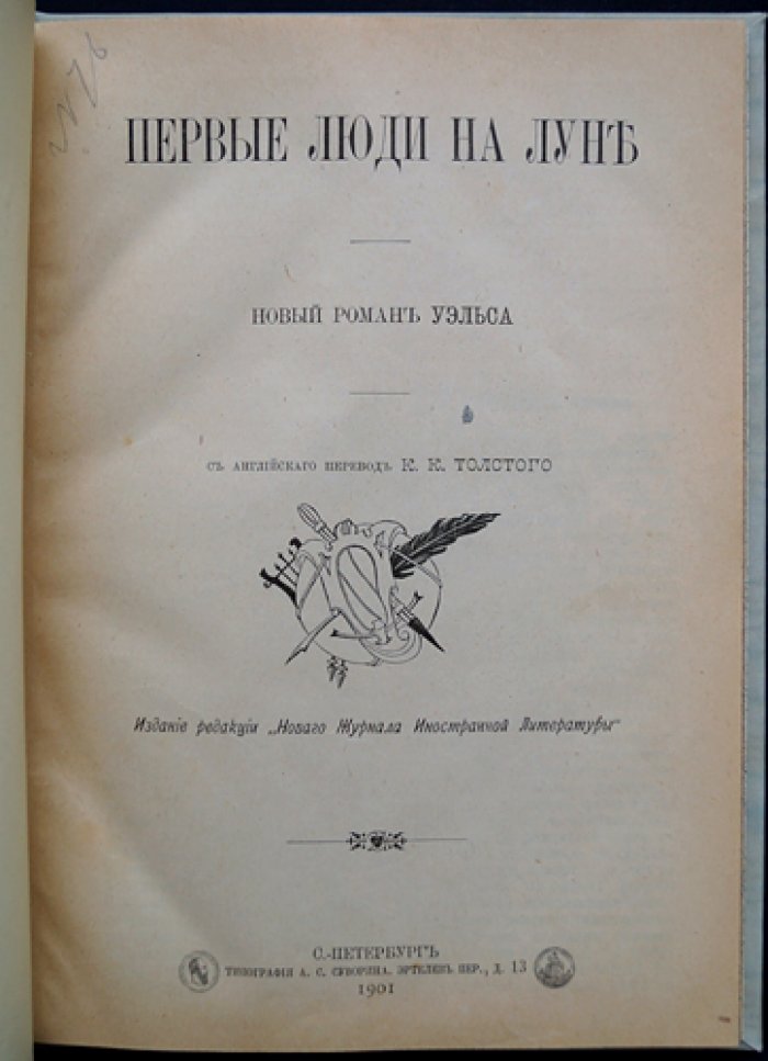 Герберт Уэллс. Первые люди на Луне — фантастический роман о путешествии к спутнику Земли