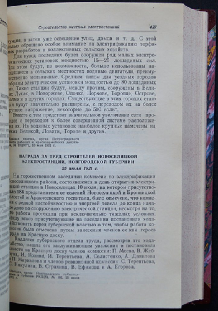 Развитие электрификации Советской страны (1921–1925): сборник документов и материалов