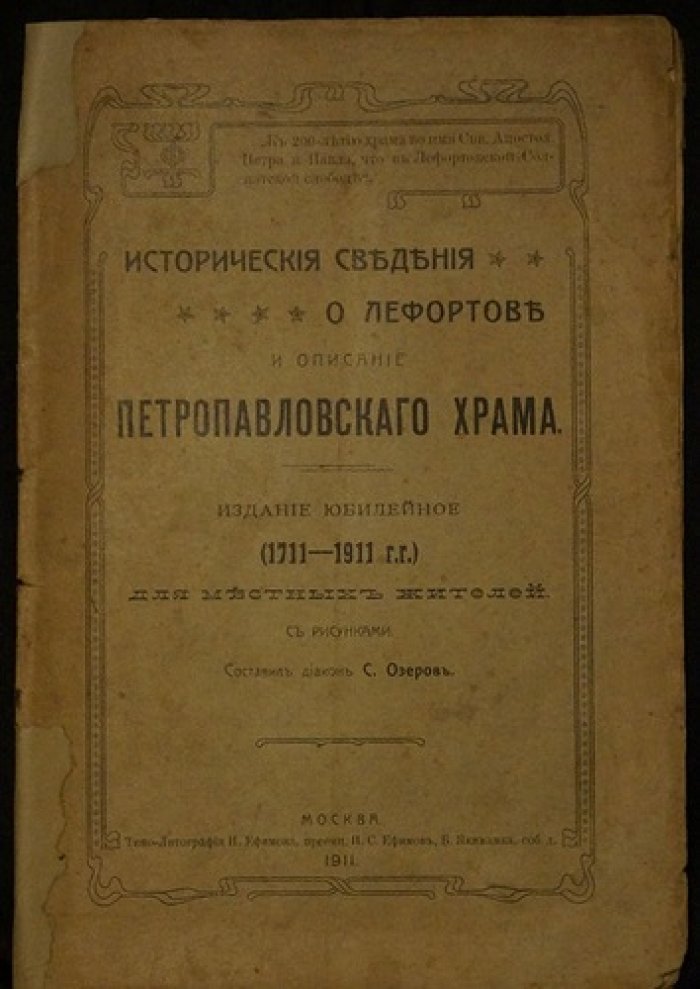 Исторические сведения о Лефортове и описание Петропавловского храма (юбилейное издание 1711–1911 гг.)