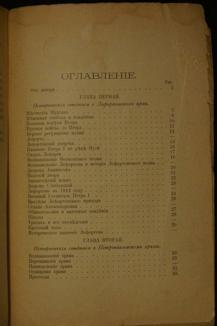 Исторические сведения о Лефортове и описание Петропавловского храма (юбилейное издание 1711–1911 гг.)