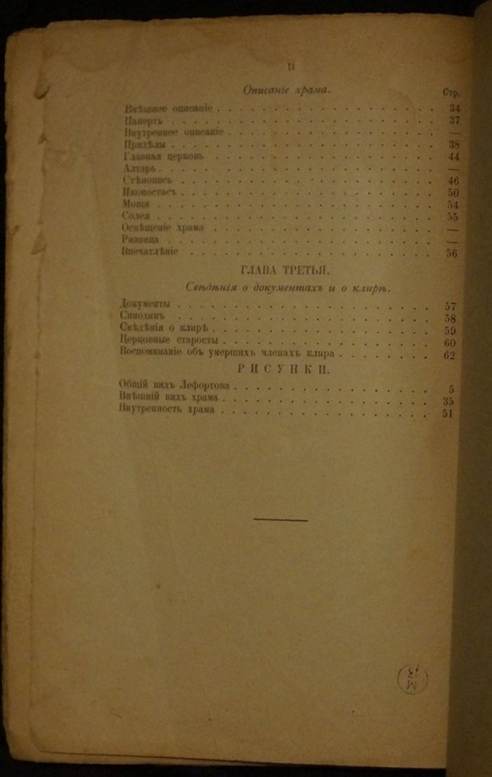 Исторические сведения о Лефортове и описание Петропавловского храма (юбилейное издание 1711–1911 гг.)