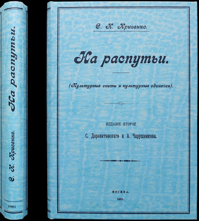 Кривенко С. Н. «На распутьи»: культурные скиты и культурные одиночки (2-е издание)