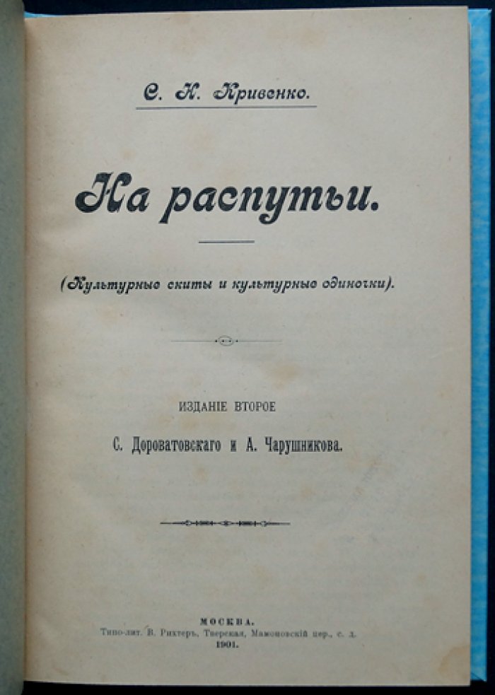 Кривенко С. Н. «На распутьи»: культурные скиты и культурные одиночки (2-е издание)
