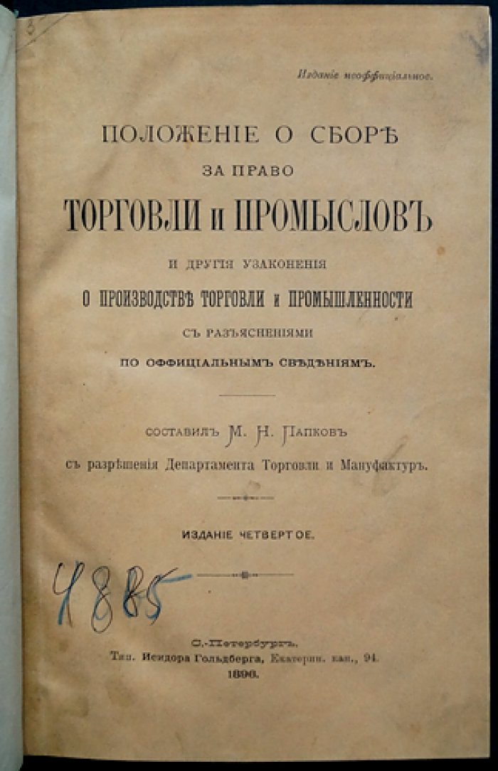 Положение о сборе за право торговли и промыслов. Узаконения о производстве торговли и промышленности: разъяснения по официальным сведениям (изд. 4)