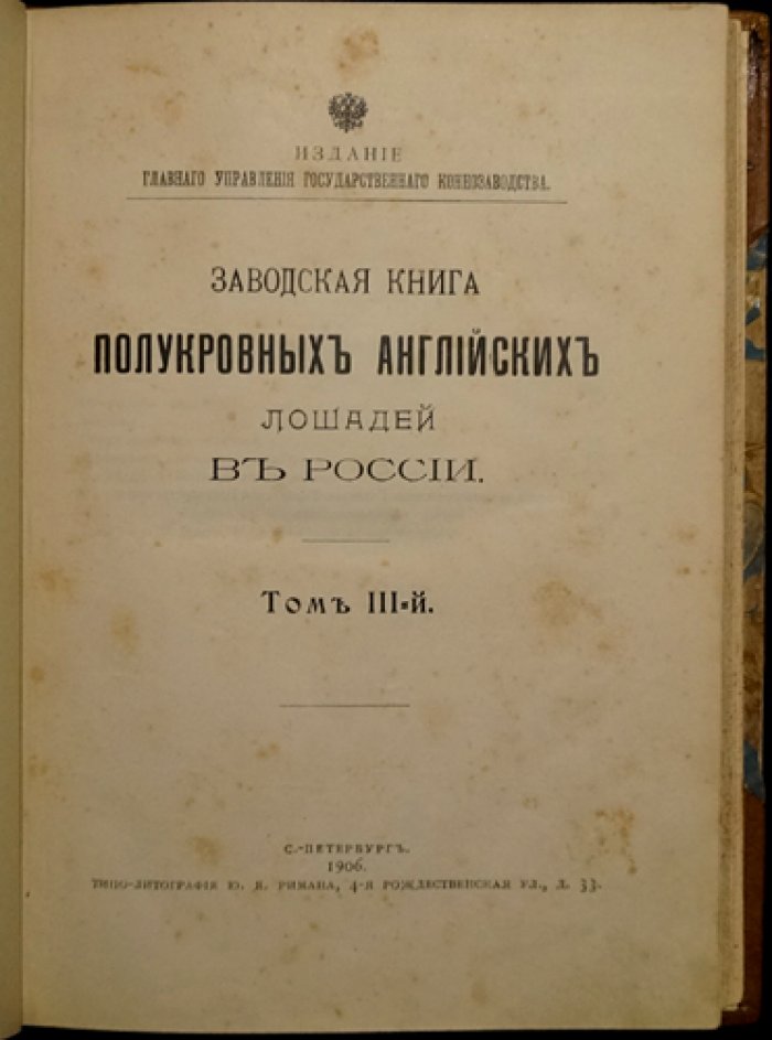 Заводская книга полукровных английских лошадей в России. Том III (издание Главного управления государственного коннозаводства)