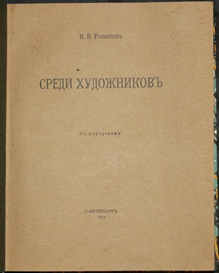 В.В. Розанов. Среди художников: статьи и очерки о культуре, театре, живописи и литературе (с портретами)