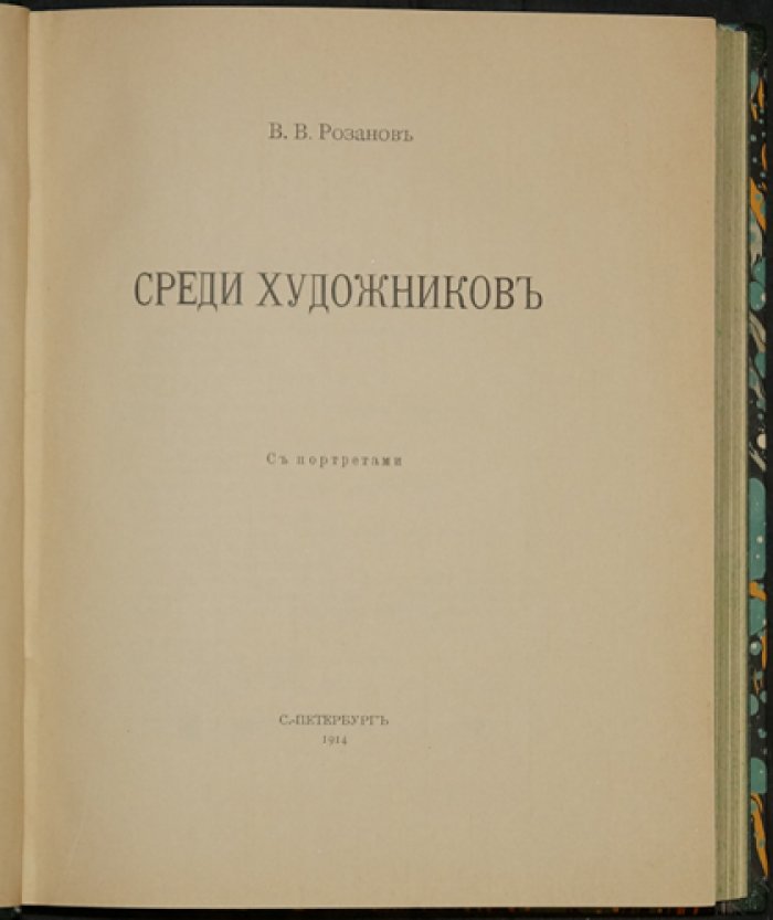 В.В. Розанов. Среди художников: статьи и очерки о культуре, театре, живописи и литературе (с портретами)