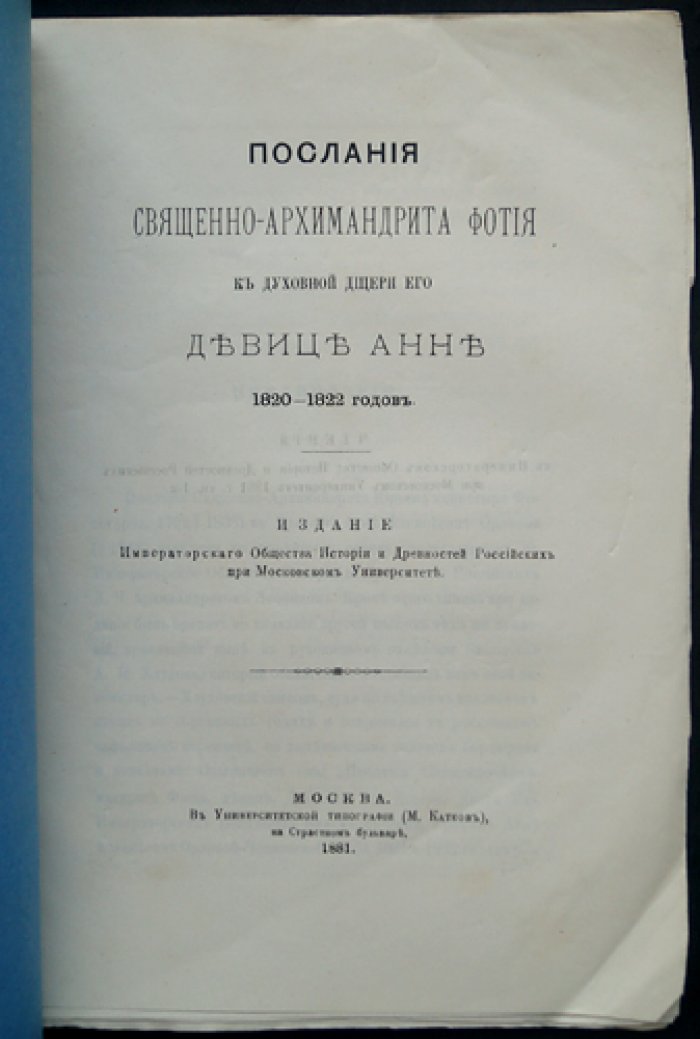 Послания священно-архимандрита Фотия к духовной дочери Анне (1820–1822)