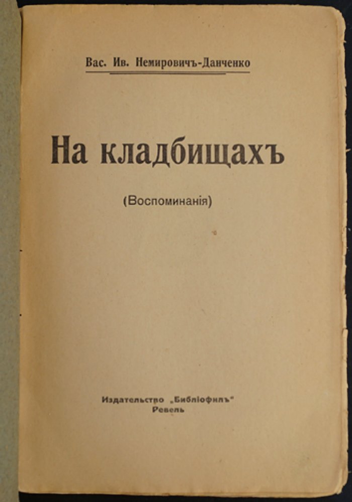Немирович-Данченко В.И. На кладбищах. Воспоминания об ушедшей России