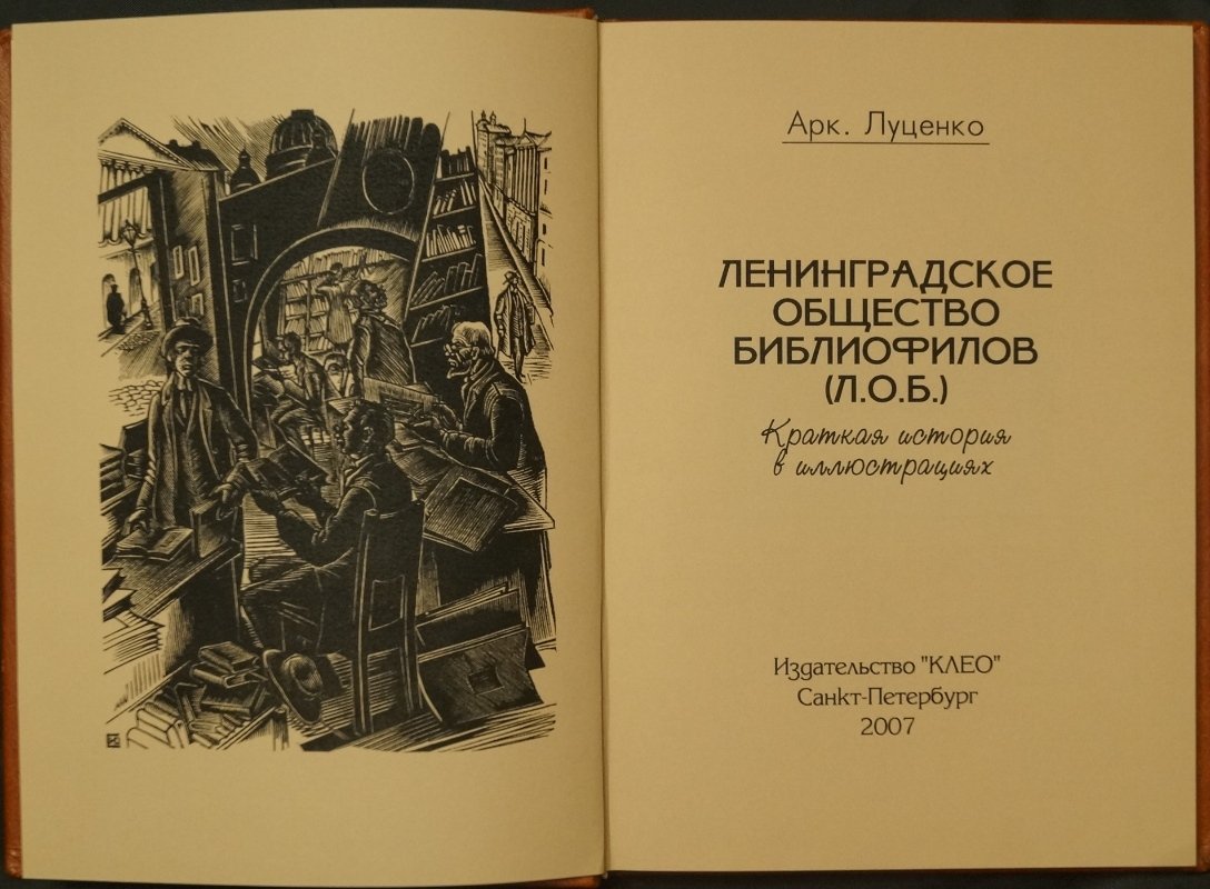 Ленинградское общество библиофилов (Л.О.Б.): краткая история в иллюстрациях
