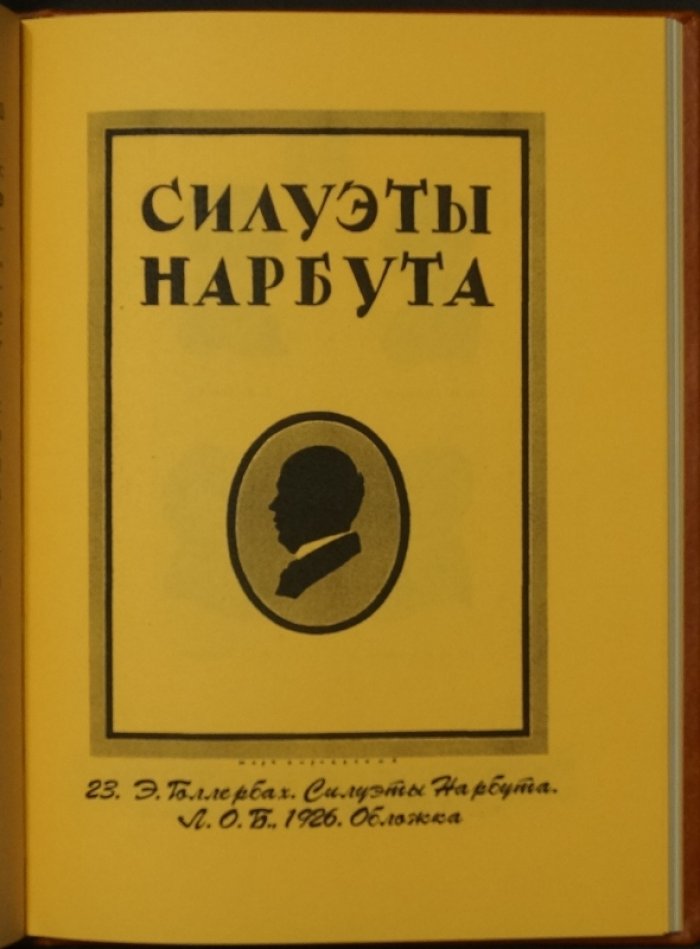Ленинградское общество библиофилов (Л.О.Б.): краткая история в иллюстрациях