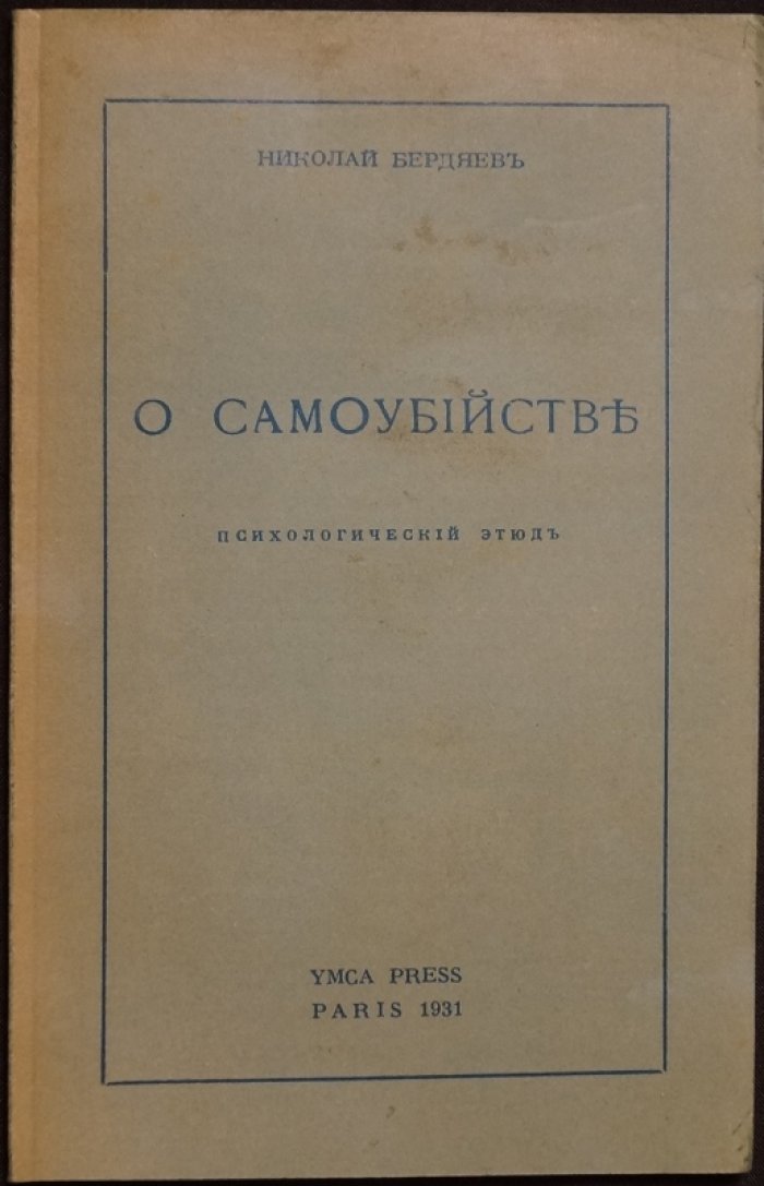 Бердяев: О самоубийстве. Психологический этюд о кризисе смысла и судьбе русской эмиграции
