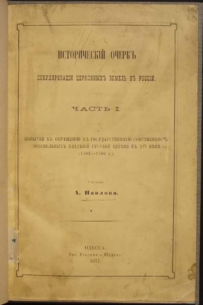 Исторический очерк секуляризации церковных земель в России. Часть 1: передача владений Русской церкви в государственную собственность (1503–1580)