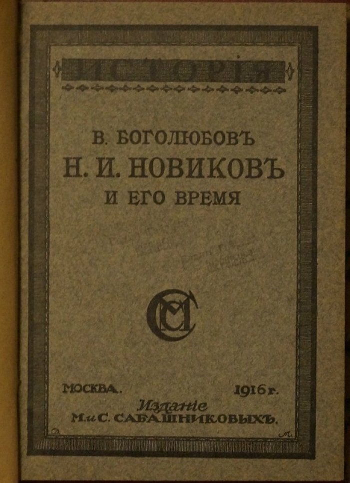 Н. И. Новиков и его эпоха: исследование деятельности писателя, издателя и масона