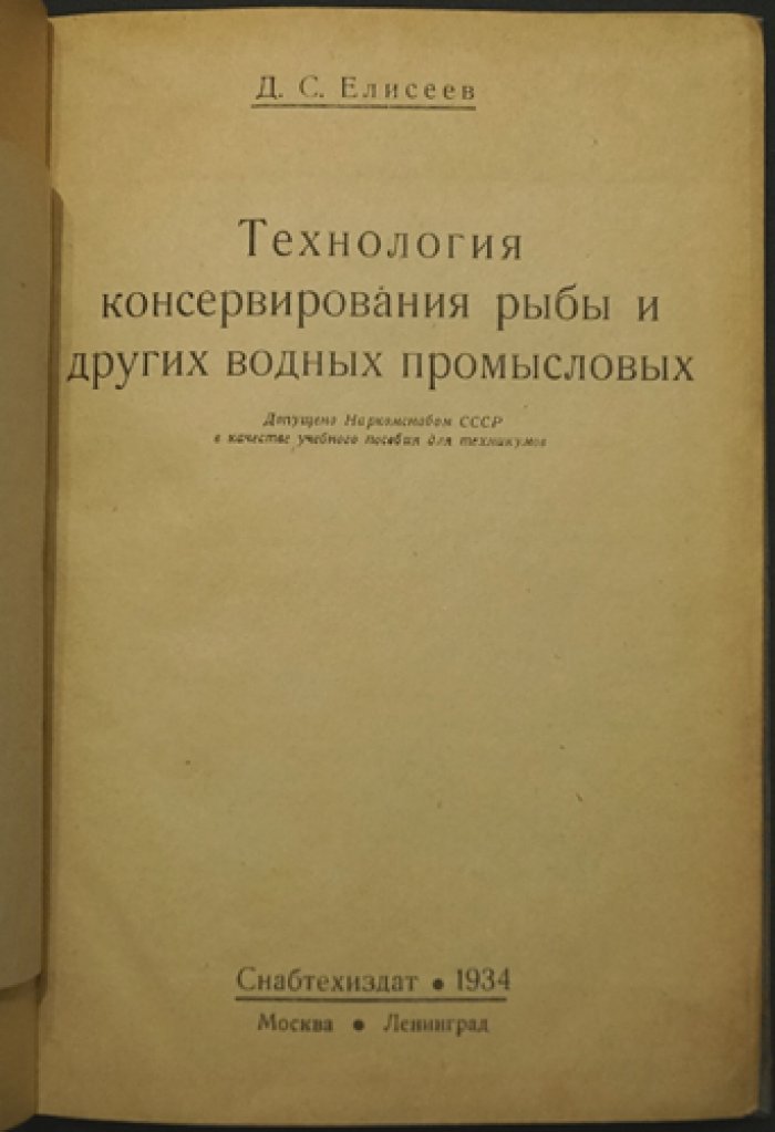 Технология консервирования рыбы и других водных промысловых (практическое руководство)
