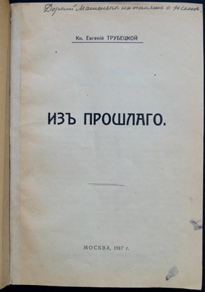Евгений Трубецкой. Из прошлого. Воспоминания о детстве и юности старой дворянской России