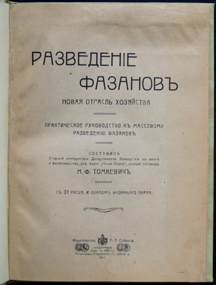 Разведение фазанов. Новая отрасль хозяйства — практическое руководство по массовому содержанию и организации фазаньего парка