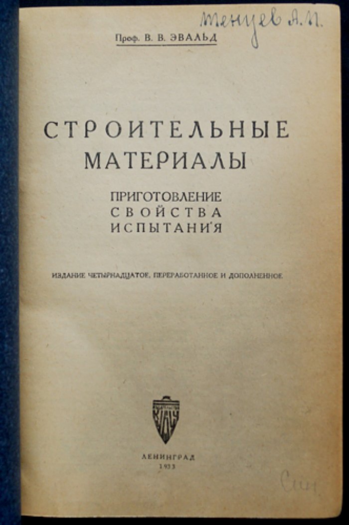 Строительные материалы: приготовление, свойства и испытания (издание 14-е, переработанное и дополненное)