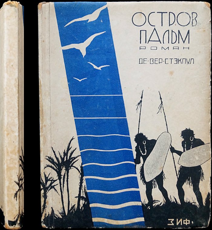 Де-Вер Стэкпул. Остров пальм: авантюрный роман о жарких тропиках и далеких морях