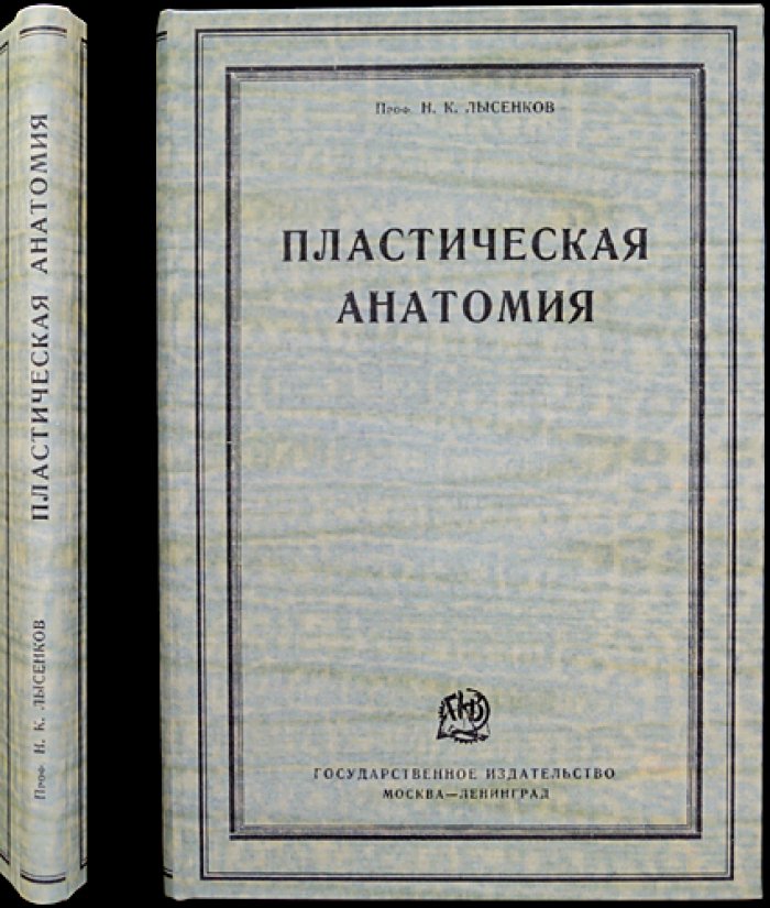 Пластическая анатомия: руководство для художников