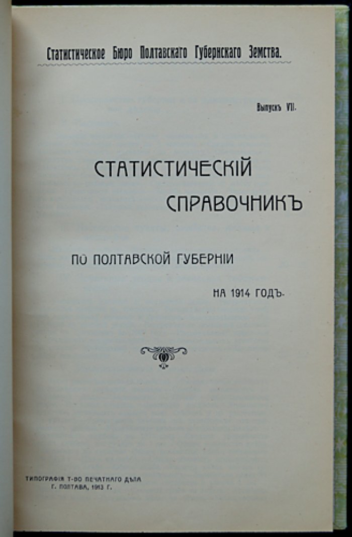 Статистический справочник по Полтавской губернии (1914 год): подробные данные о населении, хозяйстве и экономике