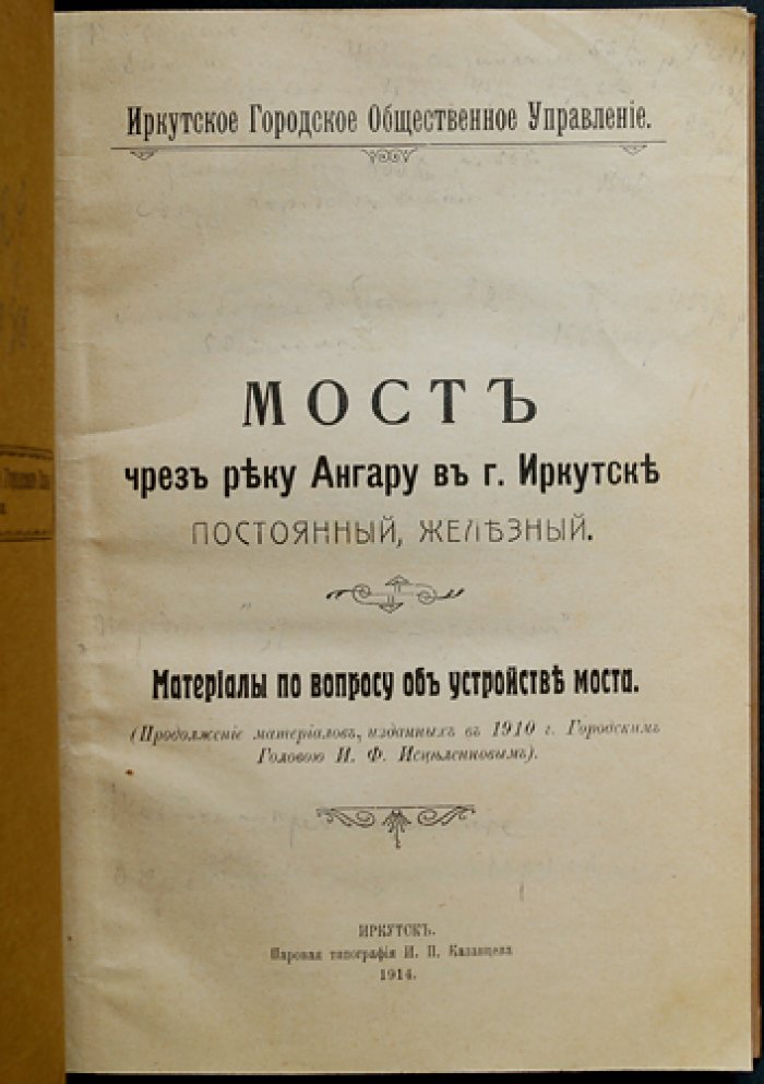 Николаевский мост через реку Ангару в Иркутске (проект постоянного моста и история переправы)