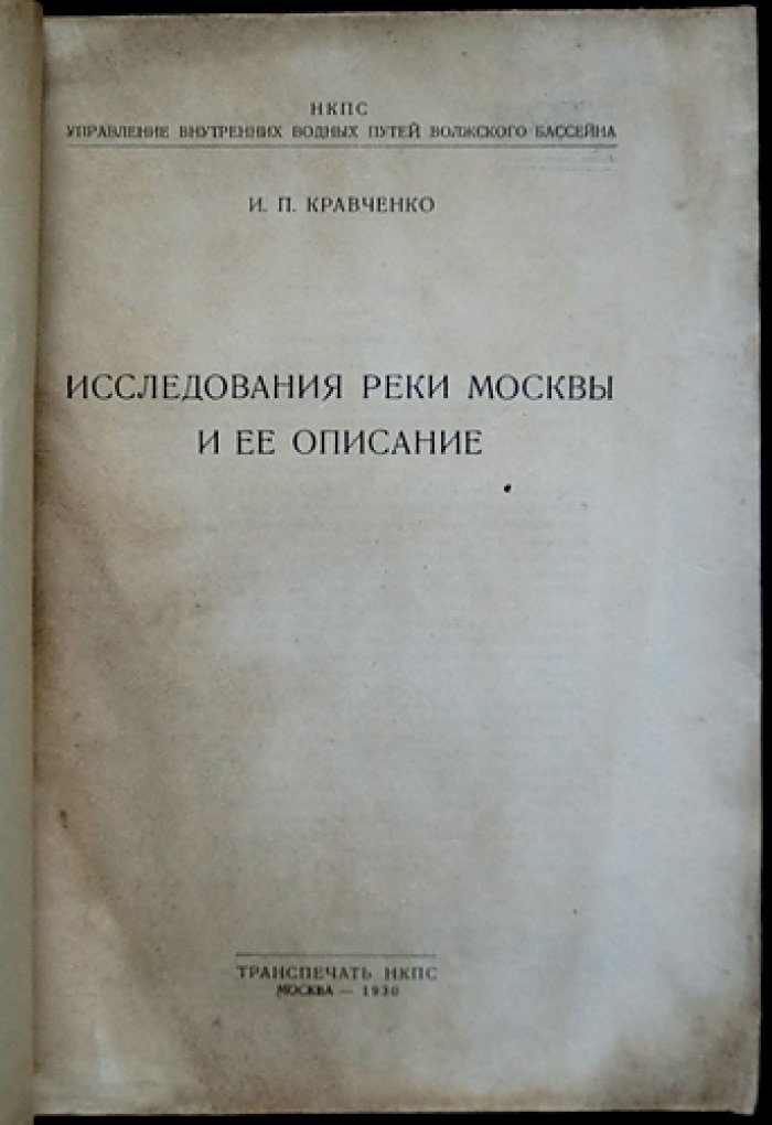 Кравченко И. П. Исследования реки Москвы и ее описание (исторический обзор и сводные данные)