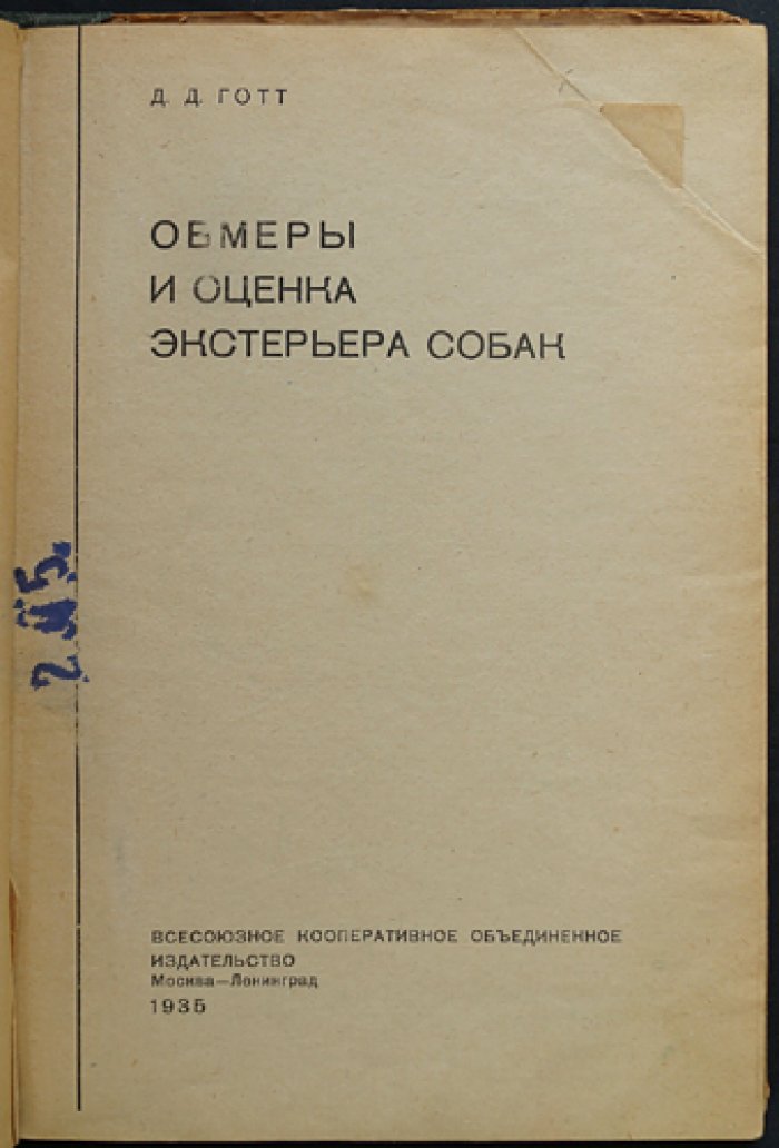 Обмеры и оценка экстерьера собак: практическое руководство по племенному отбору охотничьих собак