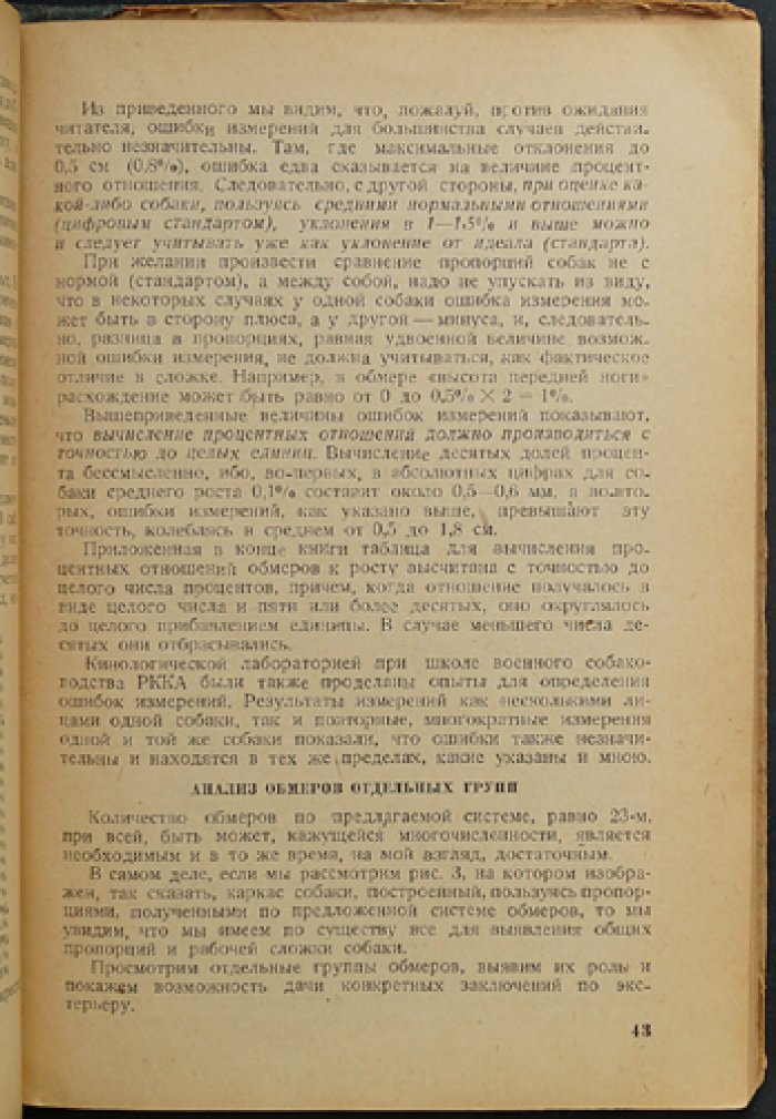 Обмеры и оценка экстерьера собак: практическое руководство по племенному отбору охотничьих собак