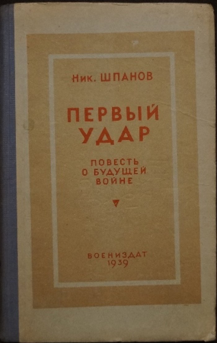«Первый удар»: повесть о будущей войне (советская военная фантастика, 1939)