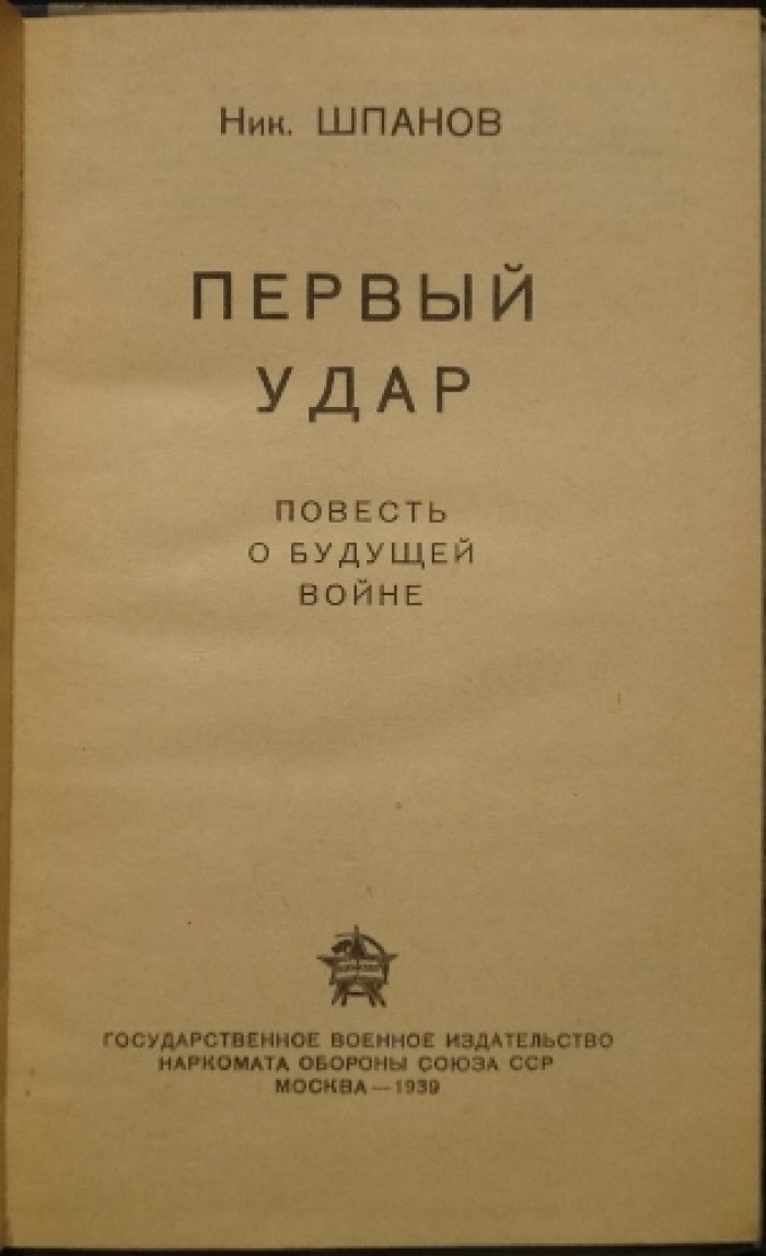 «Первый удар»: повесть о будущей войне (советская военная фантастика, 1939)