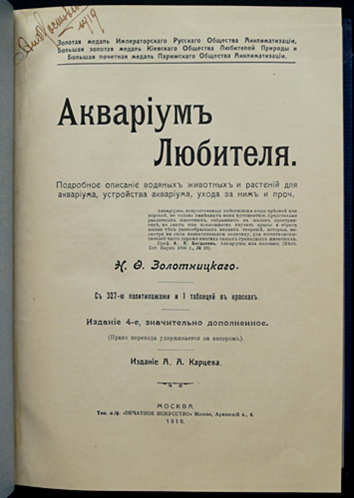 Аквариум любителя. Подробное описание водяных животных и растений, устройства аквариума и ухода