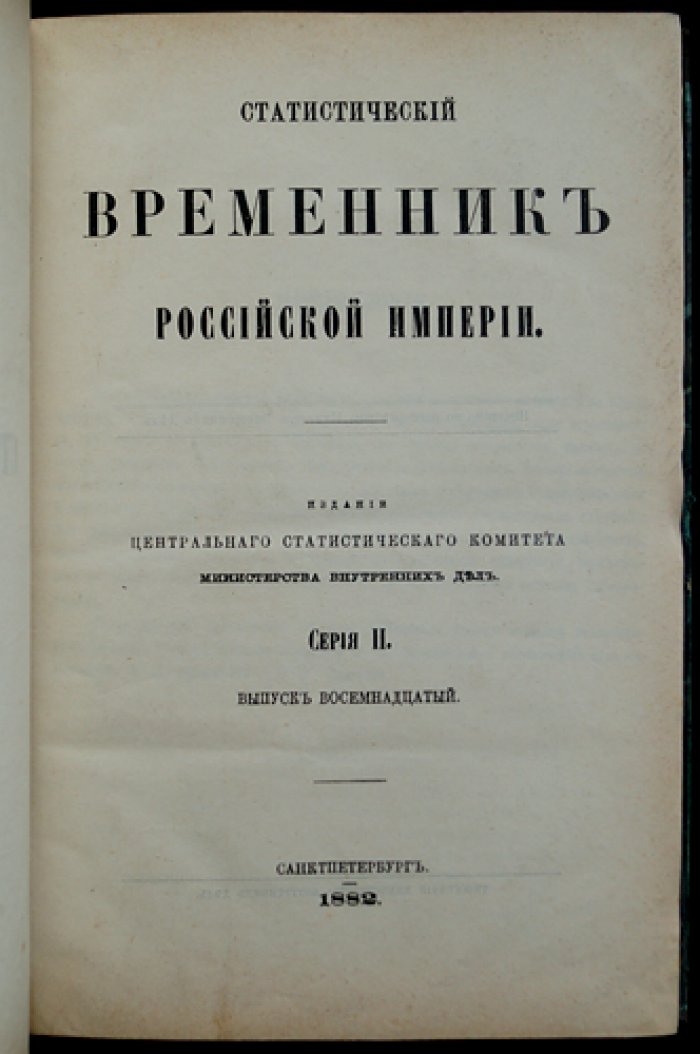 Статистический временник Российской Империи. Серия II, выпуск 18: движение населения в Европейской России за 1872 год