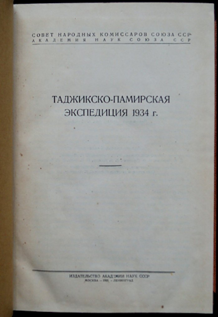 Таджикско‑Памирская экспедиция (1934): итоги работ