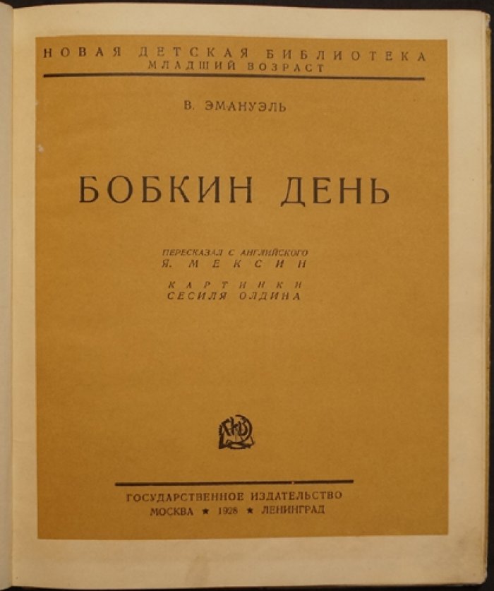 День Эмануэля В. Бобкина (иллюстрированная книга Сесиля Олдина)