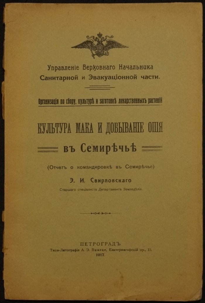 Культура мака и добывание опия в Семиречье: отчет о командировке