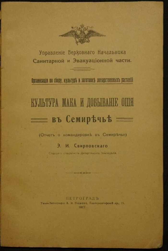Культура мака и добывание опия в Семиречье: отчет о командировке