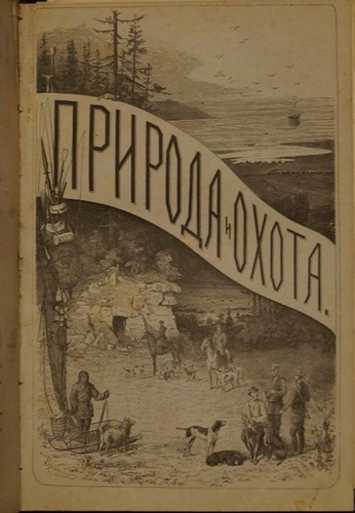 «Природа и Охота» — ежемесячный иллюстрированный журнал, 1878 г., октябрь–декабрь (1-й год издания)