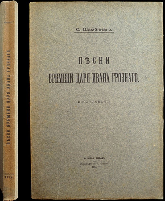 Песни времени царя Ивана Грозного: исследование