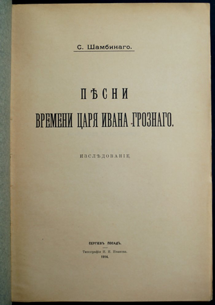 Песни времени царя Ивана Грозного: исследование