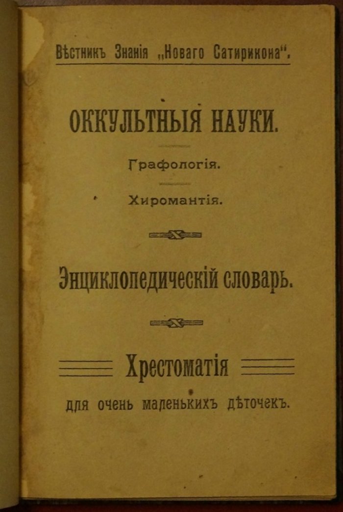 Оккультные науки для юных читателей: графология, хиромантия и энциклопедический словарь (сборник очерков)