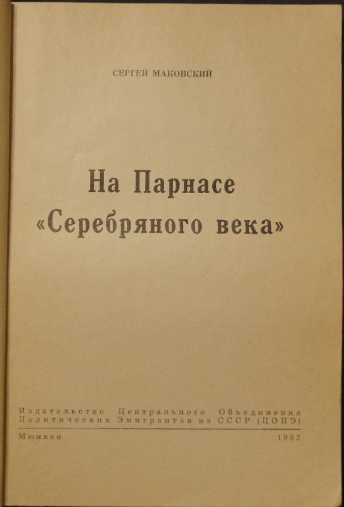 На парнасе Серебряного века (издание с портретами, 1962)